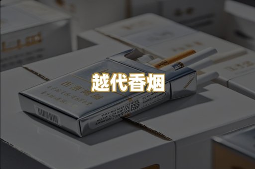 免税外烟